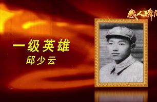 感人瞬間系列短片：抗美援朝英雄邱少云